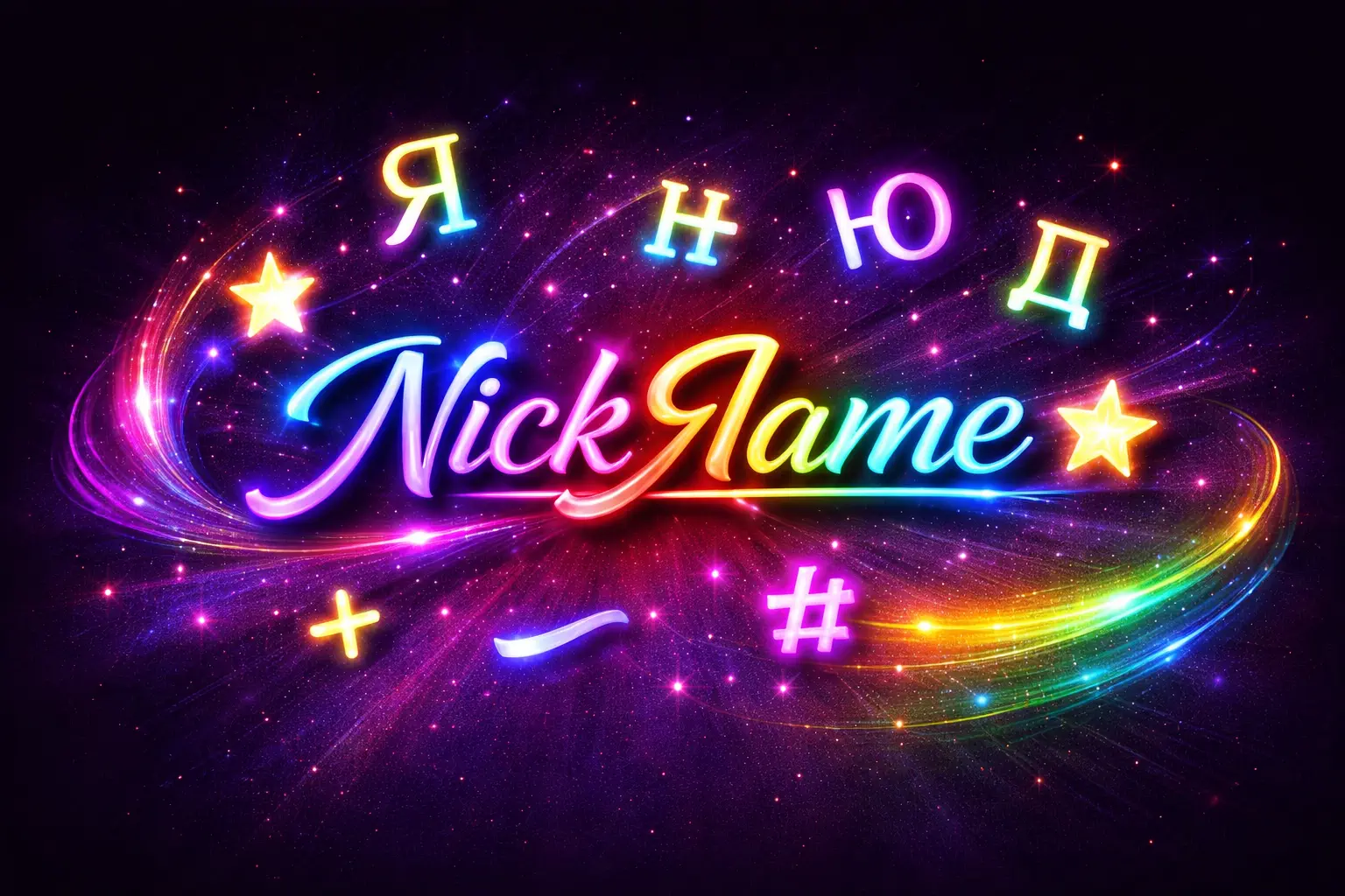 Расширенное изменение ника